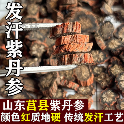 山东日照莒县紫丹参发汗丹参非野生丹参头片山楂桃仁三七黄芪茶