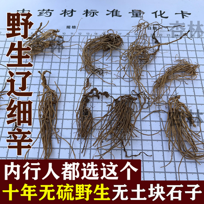 无硫野生辽细辛整根个子