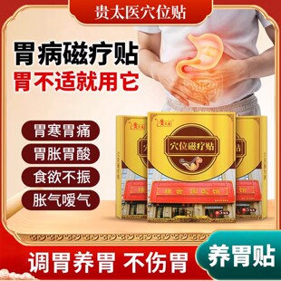 贵太医穴位压力磁疗贴正品胃痛胀胃病反酸烧心肠胃贴官方旗舰店