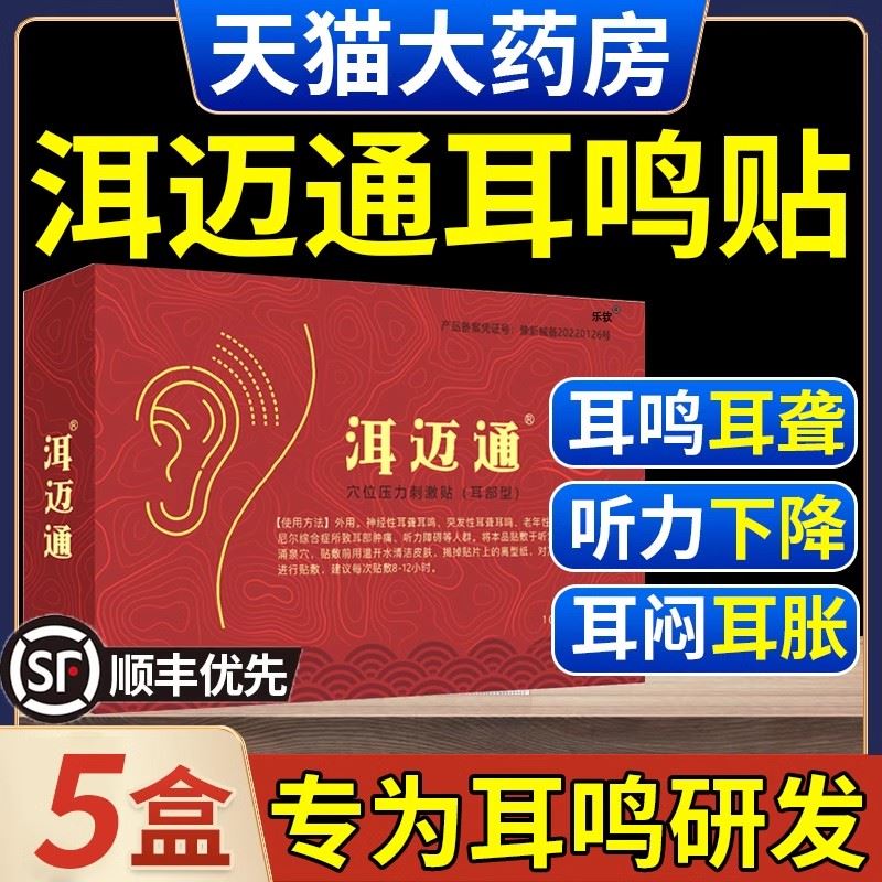 洱迈通耳鸣贴压力穴位刺激贴改善神经性耳鸣老年听力下降 医疗器械 膏药贴（器械） 原图主图