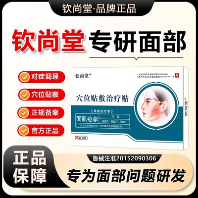 钦尚堂面瘫穴位贴砭贴口眼脸部热敷训练器面部僵硬麻木面肌痉