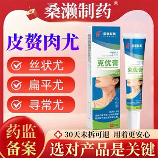 桑濑制药克优肉粒球肉瘤丝状尤皮赘脖子上瘊子痦子刺猴跖疣正品