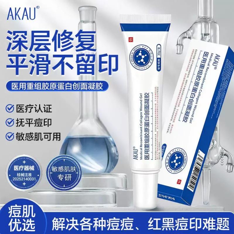AKAU小白管医用重组胶原蛋白创面凝胶祛痘痘淡化痘印青春闭口粉刺