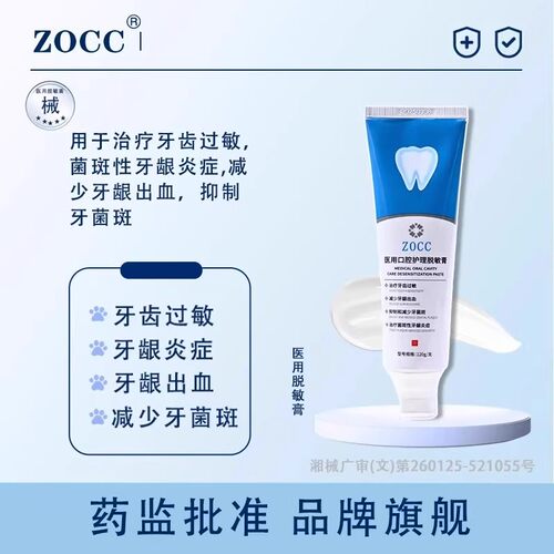ZOCC医用口腔护理脱敏膏减少牙龈出血抑制牙菌斑牙龈炎症