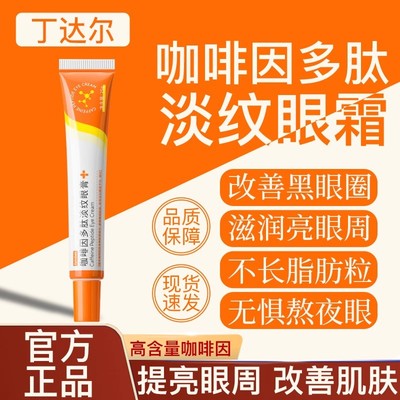 丁达尔眼膏Dy咖啡因多肽淡纹焕活眼霜膏紧致淡纹修护暗沉官方正品