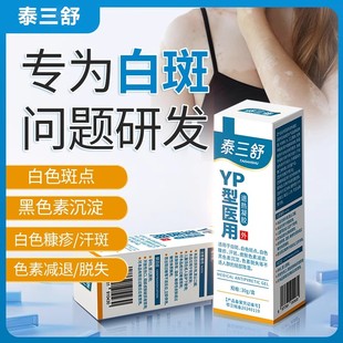 泰三舒YP型医用退热凝胶白色斑点黑色素沉淀白色糠疹汗斑色素正品