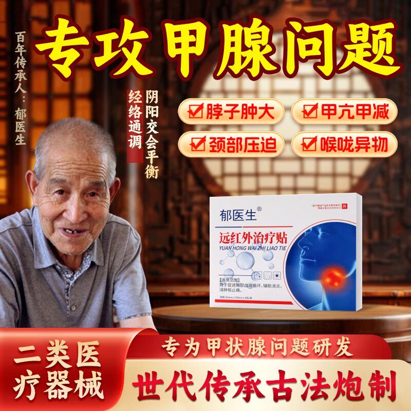 郁医生甲状腺结节消散结贴专用远红外治疗贴甲亢消肿膏旗舰店