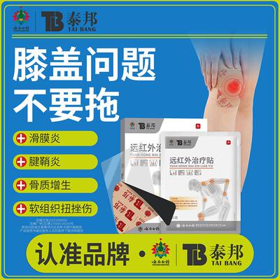 云南白药泰邦TB远红外治疗贴膝盖贴调理风湿性关节炎滑膜炎理疗贴