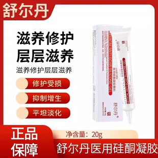 舒尔丹医用硅酮疤痕凝胶敷料祛手术疤痕去凹凸增生疤痕膏祛疤膏