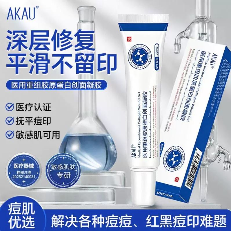AKAU小白管重组胶原蛋白创面凝胶祛痘痘淡化痘印青春闭口粉刺