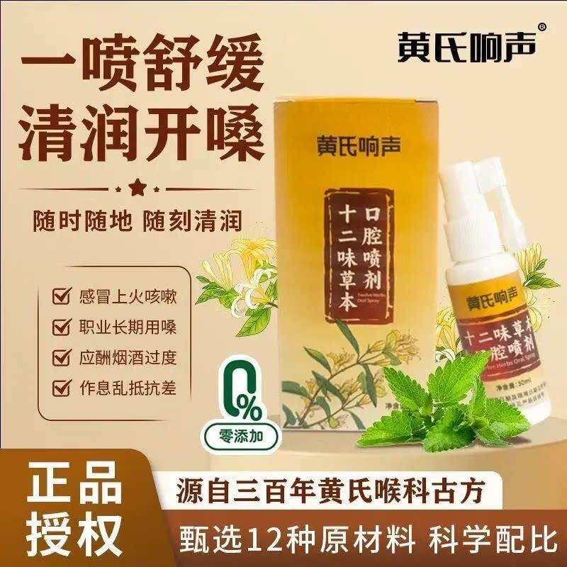 黄氏响声十二味草本口腔
