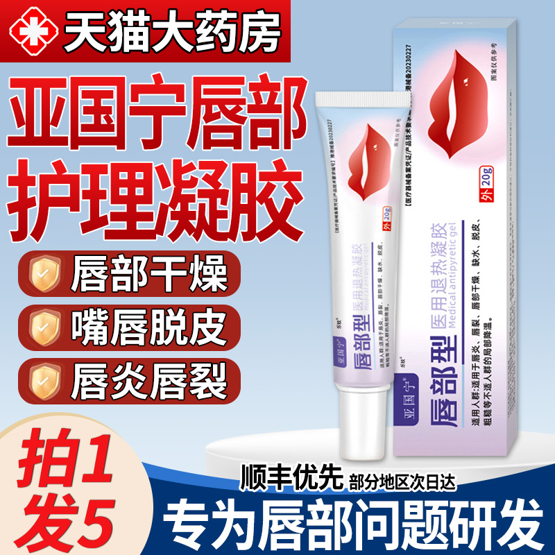 亚国宁唇炎嘴唇医用退热凝胶干裂脱皮儿童成人唇裂于燥缺水粗糙