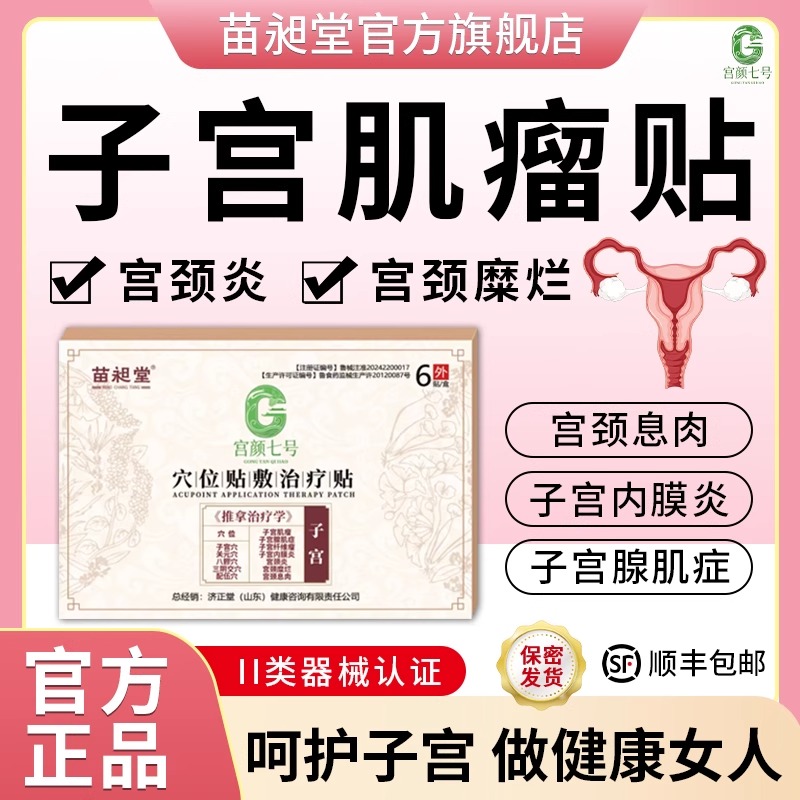 子宫肌瘤中药贴治消宫瘤清宫颈息肉糜烂内膜炎腺肌症暖宫贴苗昶堂