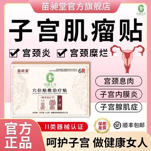 子宫肌瘤中药贴治消宫瘤清宫颈息肉糜烂内膜炎腺肌症暖宫贴苗昶堂