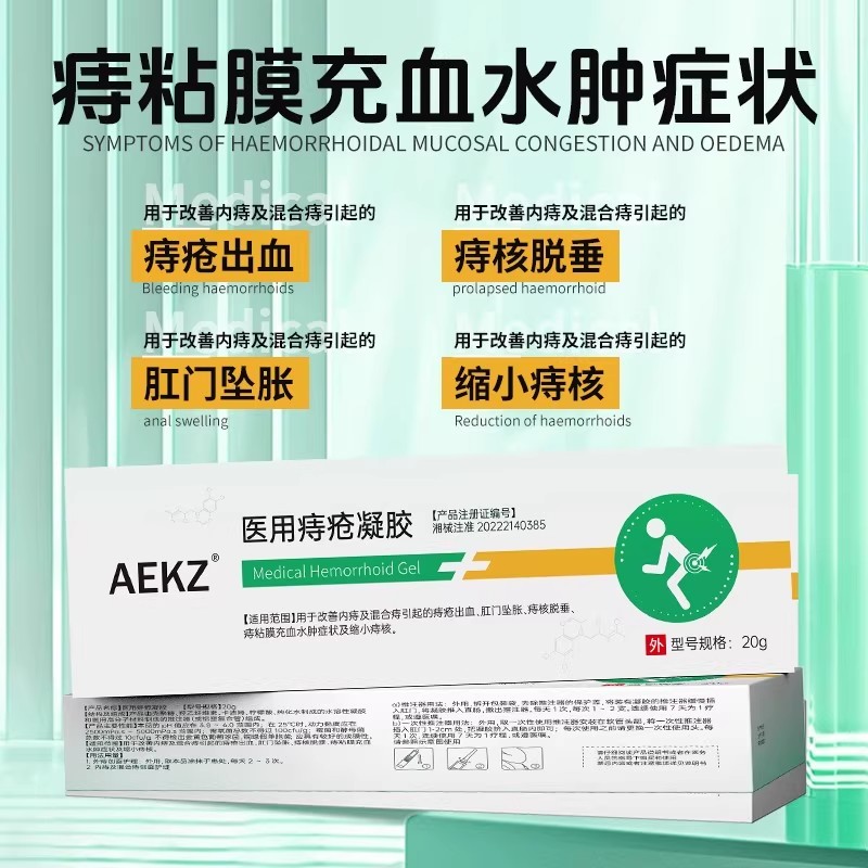 AEKZ医用痔疮凝胶内痔及混合痔疮引起的痔疮出血肛门坠胀官方正品