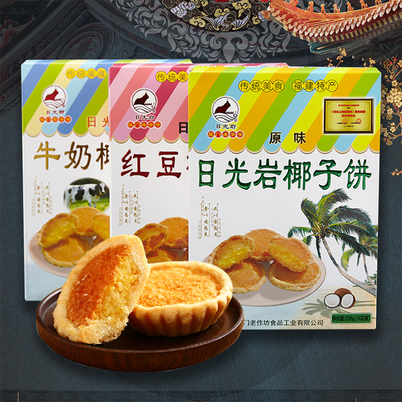 日光岩椰子饼228g厦门特产鼓浪屿馅饼经典茶点椰蓉糕点节日伴手礼