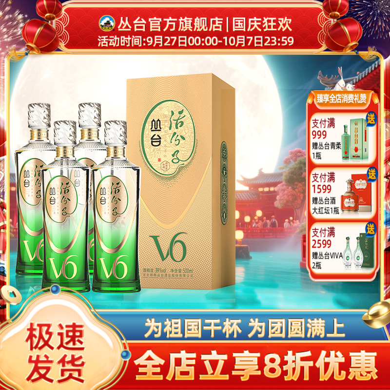 【中秋提前购】丛台活分子V6整箱
