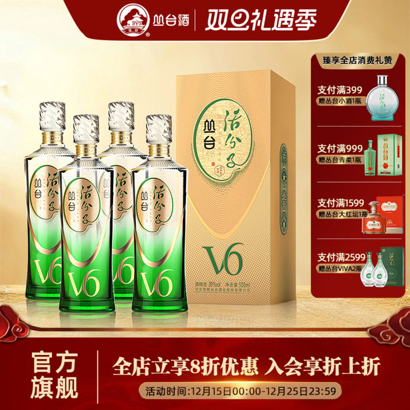 丛台酒活分子V6整箱39度浓香型