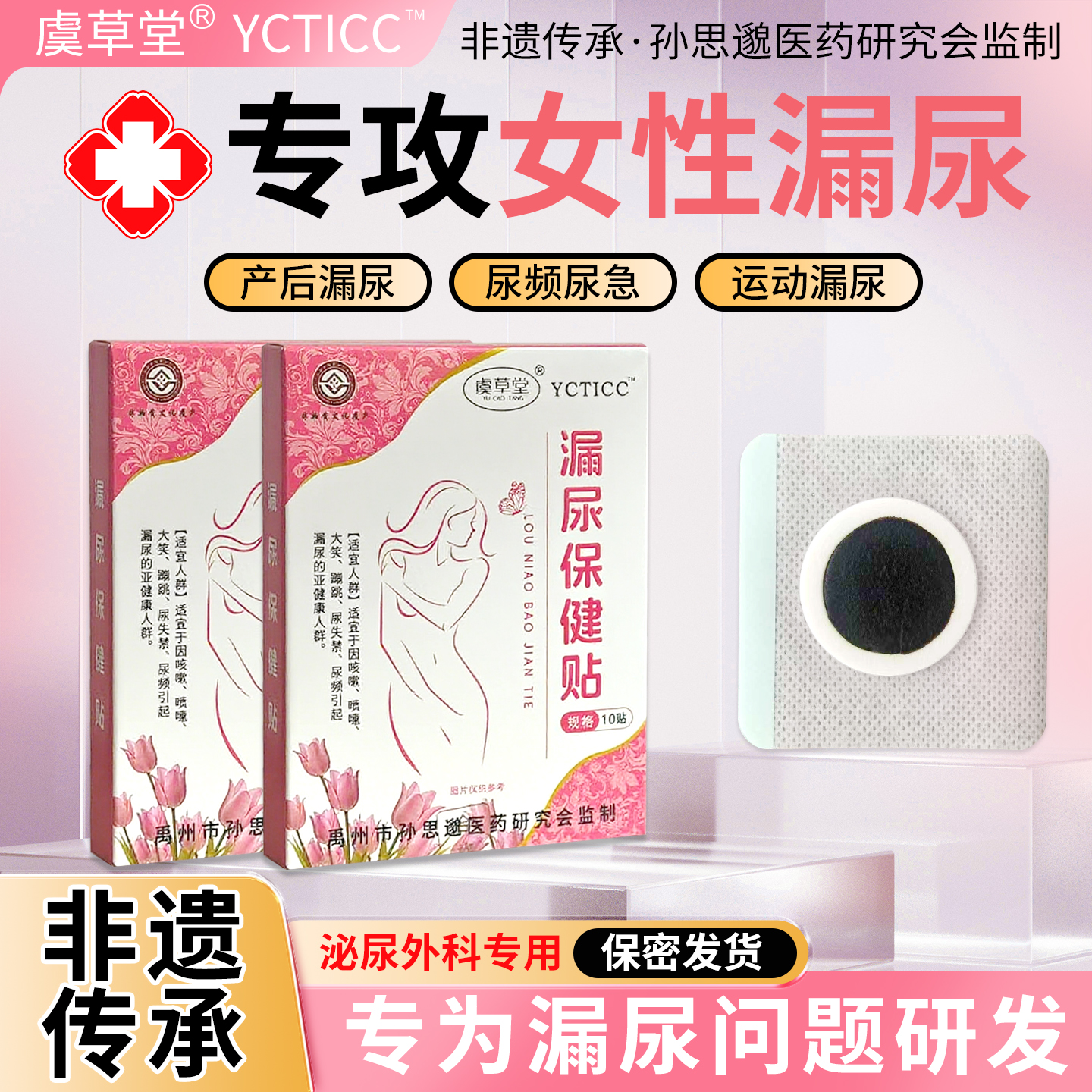 虞草堂漏尿贴YCT漏尿贴yct漏尿贴妇女尿频尿急咳嗽专用特效神器贴