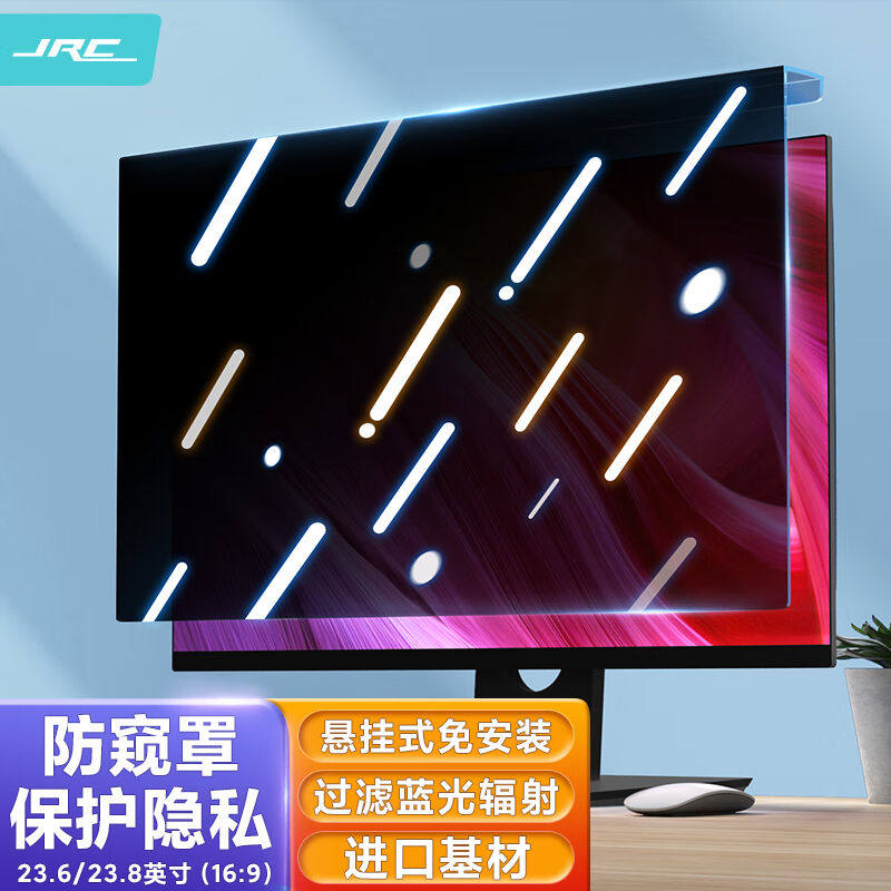 JRC显示器防窥膜罩23.8/23.6英寸电脑防窥保护膜台式电脑屏幕防蓝