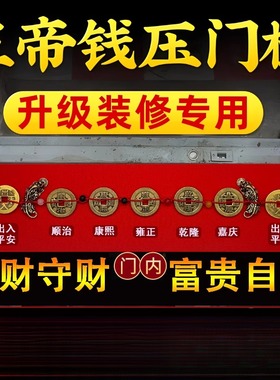 纯铜五帝钱压门槛入户门出入平安门槛石装修过门石下压的招财铜钱