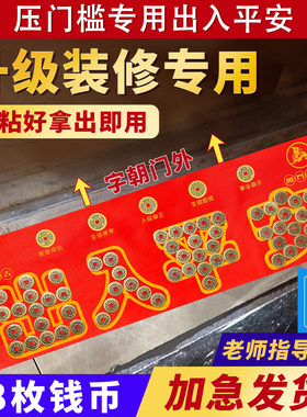 五帝钱新家入户门装修压门槛门口瓷砖下压出入平安铜钱镇宅乔迁