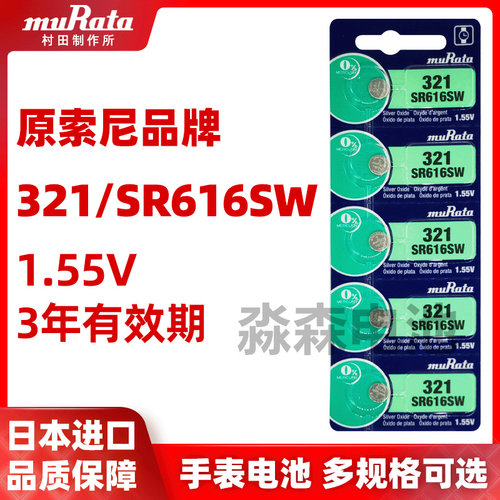 日本原装进口村田muRuta手表1.55V氧化银电子SR616SW通用321 LR32