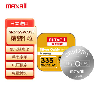 日本进口麦克赛尔SR512SW纽扣电池335石英表氧化银手表电子1.55V