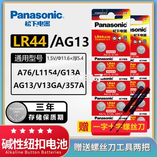 松下LR44纽扣电池AG13/L1154/A76/357A/SR44玩具游标卡尺碱性电子