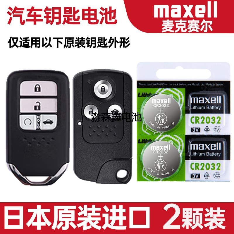 适用2012-2015年款东风本田CRV 2.0L 2.4L智能车钥匙遥控器电池子