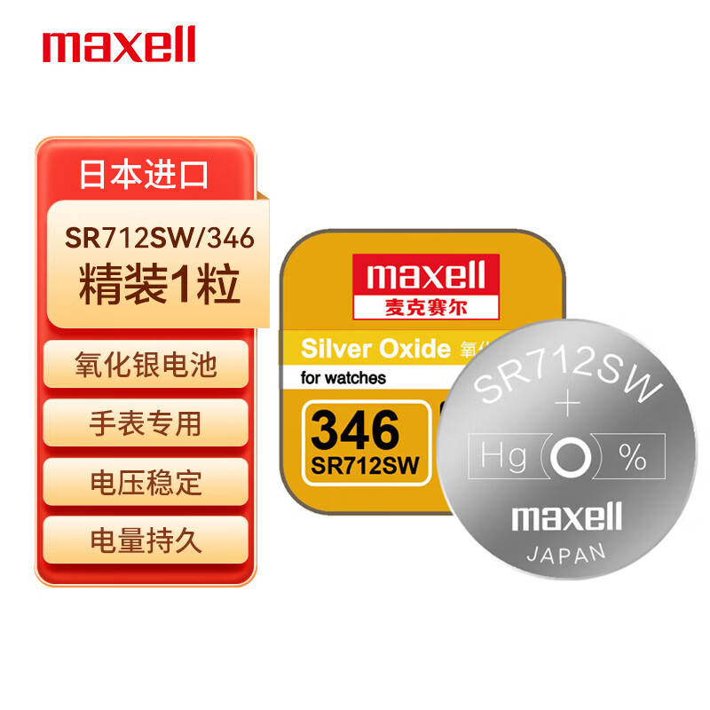 MaxellSR712SW/346手表纽扣电池