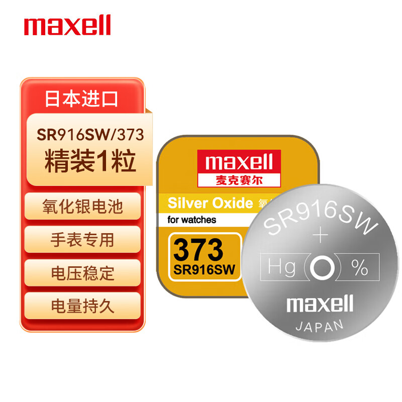 Maxell日本进口SR916SW/373电池