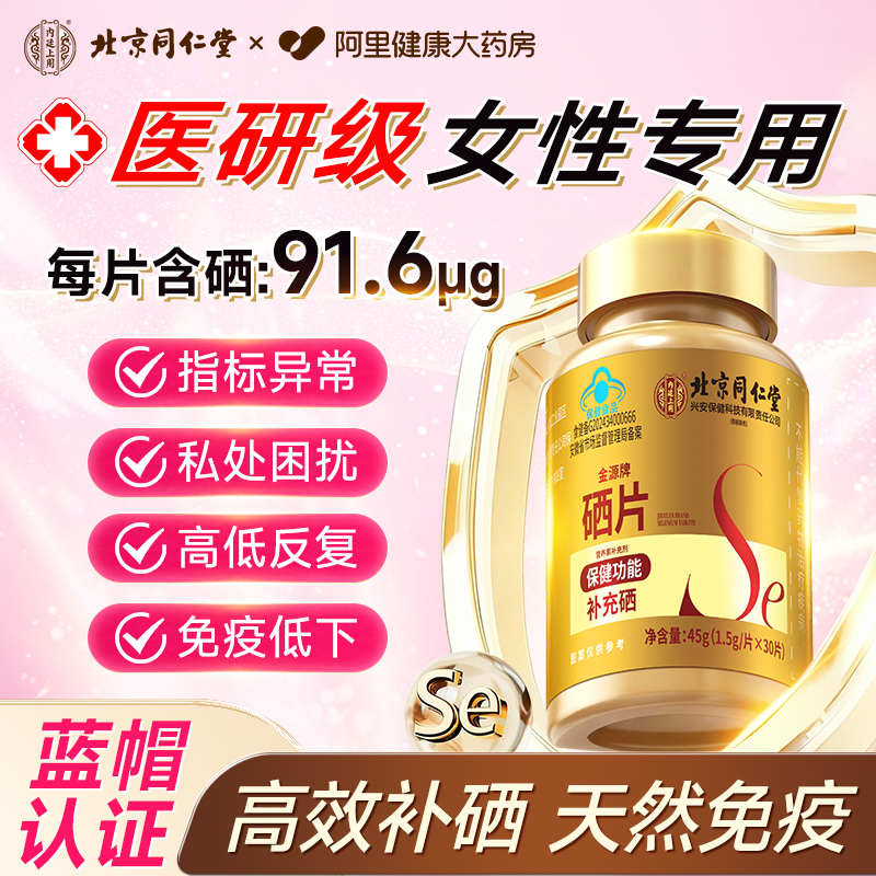 北京同仁堂硒片补硒正品官方旗舰店硒元素hpv增强女性免疫力女生