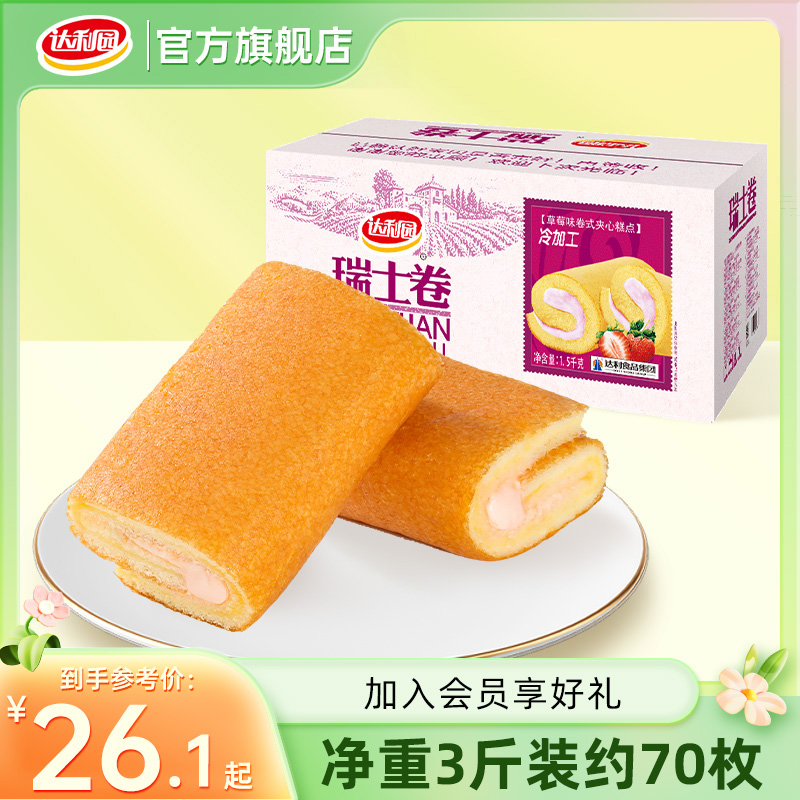 达利园瑞士卷蛋糕面包早餐整箱独立包装即食糕点零食代餐休闲食品
