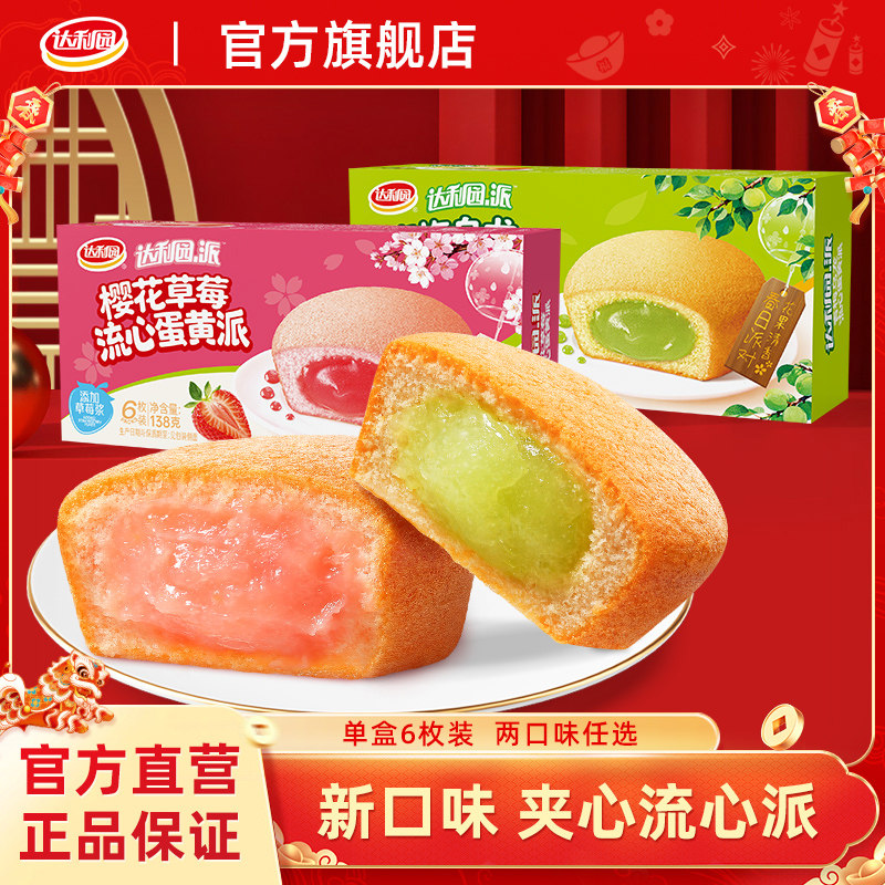达利园流心蛋黄派营养早餐面包青梅乌龙樱花草莓味新品下午茶点心
