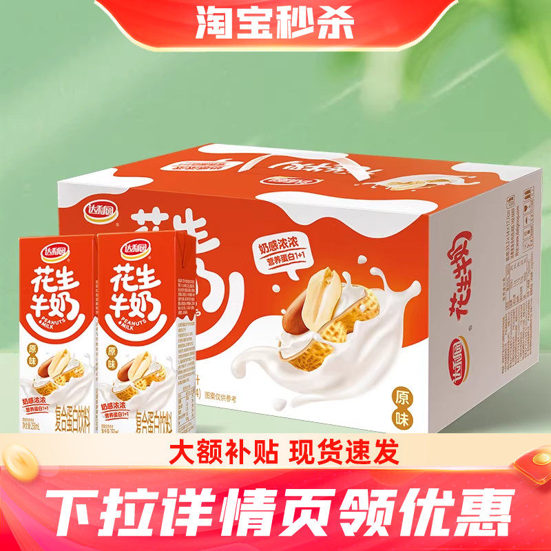 达利园花生牛奶整箱装250ml*24盒装原味核桃复合蛋白饮料早餐