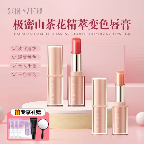 SKINMATCH极密山茶花精萃变色唇膏保湿滋润不沾杯不油腻唇膏口红