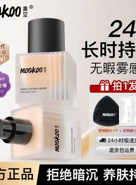 MOOKOO美空松茸粉底液养肤轻透保湿持久遮瑕不易脱妆不卡粉干油皮