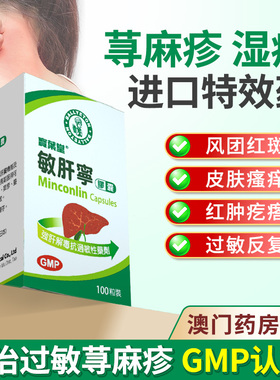 澳门宝叶堂敏肝宁胶囊荨麻疹湿疹内服特效药过敏皮炎药菜鸟进口药