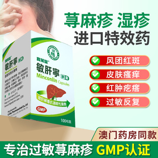 澳门宝叶堂敏肝宁胶囊荨麻疹湿疹内服特效药过敏皮炎药菜鸟进口药