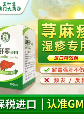 宝叶堂澳门敏肝宁荨麻疹湿疹风团内服特效过敏性皮炎药菜鸟进口药