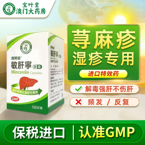 宝叶堂澳门敏肝宁荨麻疹湿疹风团内服特效过敏性皮炎药菜鸟进口药