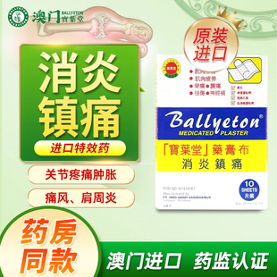 宝叶堂澳门止痛膏阿斯巴贴片4盒
