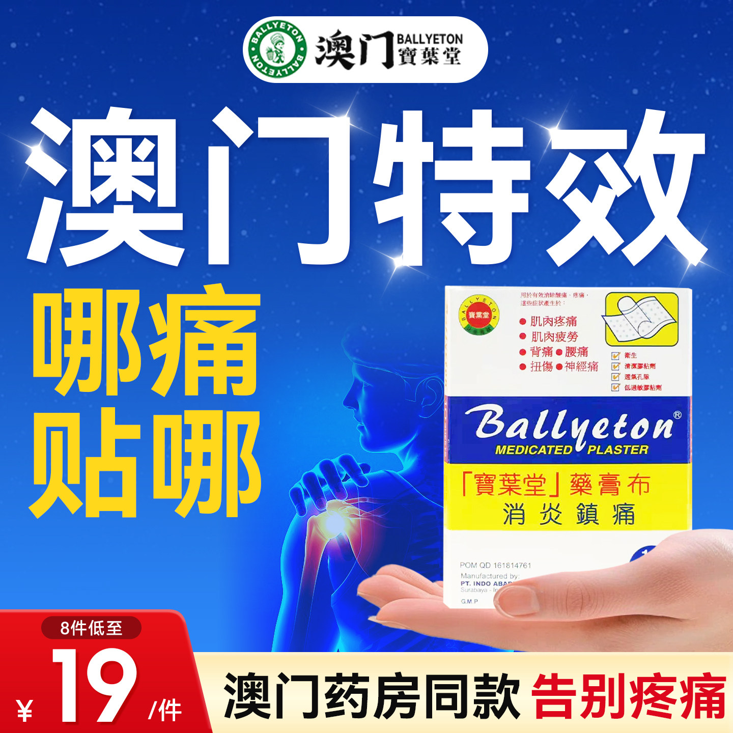 【tvb推荐】宝叶堂澳门止痛膏阿斯巴贴片偏头痛痛风菜鸟进口药,OTC药品/国际医药,国际风湿骨伤药品,淘宝优惠券,粉丝福利购,淘宝优惠卷