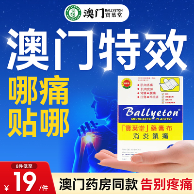 【tvb推荐】宝叶堂澳门止痛膏阿斯巴贴片偏头痛痛风菜鸟进口药