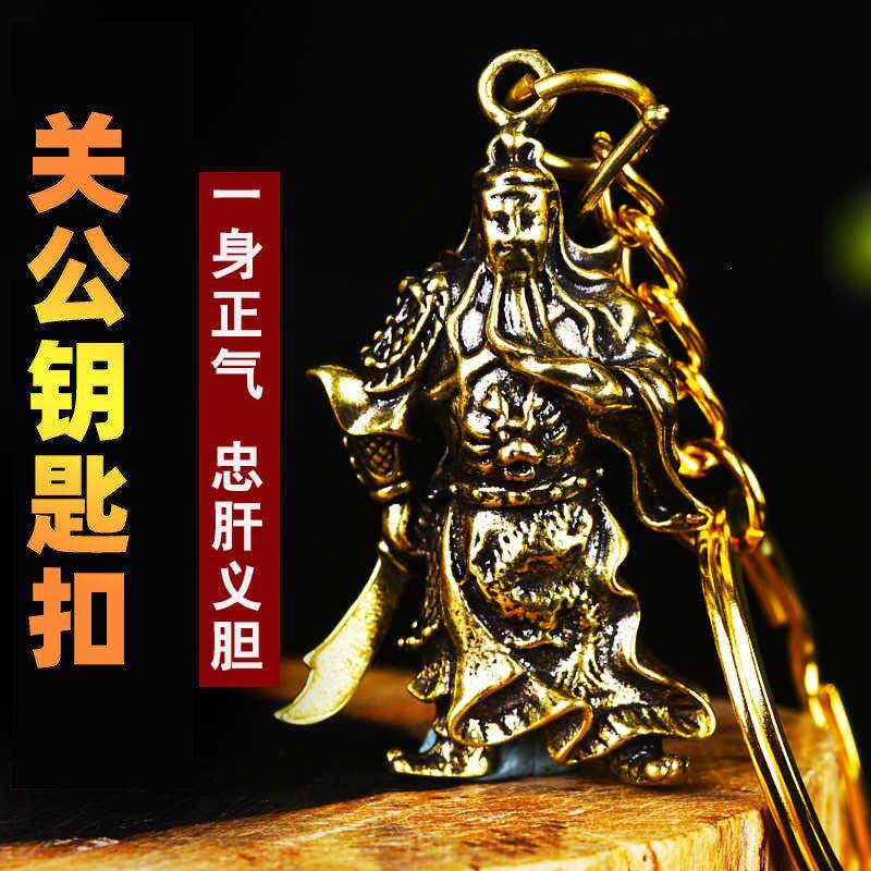 纯铜关公钥匙扣挂件武财神忠义带刀关羽关云长高端黄铜汽车钥匙链