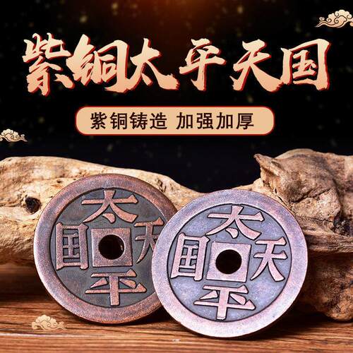 紫铜太平天国花钱母钱纯