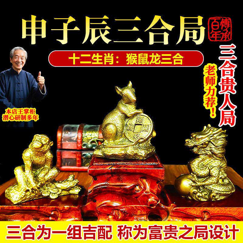 纯黄铜三合贵人摆件猴鼠龙申子辰水局三合局生肖家居风水十二生肖