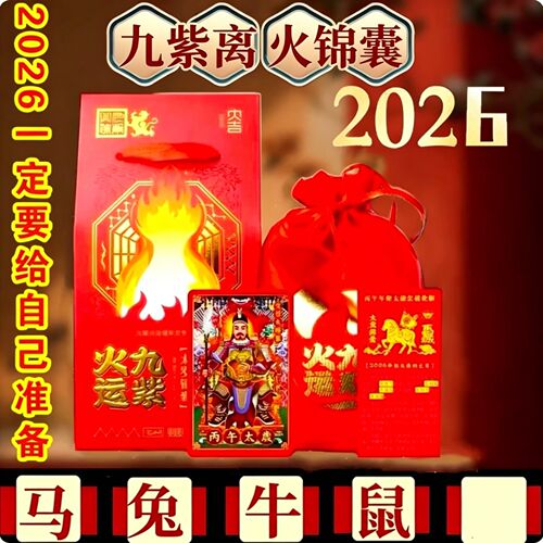 2026年太岁锦囊本命年属马鼠牛兔