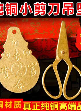 纯铜小剪刀阿弥陀佛长命